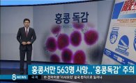 정부, 홍콩독감으로 '여행유의' 남색경보 발령