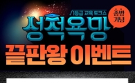 스카이에듀 tvN 교육토크쇼 '성적욕망' 종방 기념 이벤트 진행