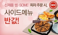 피자헛, 신규 사이드 메뉴 3종 출시 기념 반값 프로모션