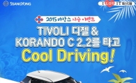 쌍용차, 티볼리 디젤 출시기념 이벤트…냉장고·여행상품권 경품