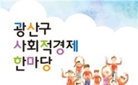 광주시 광산구, ‘사회적경제 한마당’개최