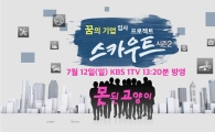 못된고양이, '스카우트' 꿈의 기업 선정…12일 방영