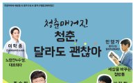 동작구, 토크 콘서트 ‘청춘 매거진’ 개최