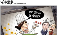 [아경만평]"입맛 길들이기 참 쉽쥬?" 