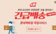 GS샵, 내일까지 백화점 상품 긴급 배송 서비스 