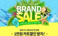 티몬, 여름맞이 패션 브랜드 최대 65% 할인