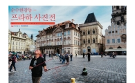 올림푸스한국·체코관광청, '프라하 사진전' 개최
