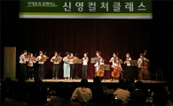 신영證, 부산·대구지역 우수고객을 위한 신영컬처클래스 ‘조이 오브 스트링스’ 개최