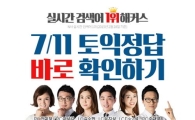 7월 11일 토익시험 정답 확인은 해커스 '실시간 토익정답 풀서비스' 