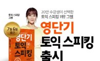 영단기, 최신 유형 반영한 '영단기 토익스피킹' 교재 출간 기념 이벤트