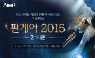 엔씨소프트, '아이온' 서버 대전 '판게아 2015 시즌 2' 12일 시작 
