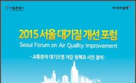 서울시, 15일 '2015 서울 대기질 개선 포럼' 열어 