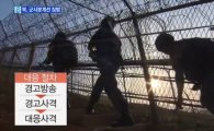 북한군 10여명 군사분계선 침범…의도는?