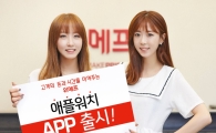위메프, 애플워치 어플리케이션 론칭