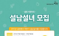 설빙 대학생 서포터즈 ‘설남설녀 1.5기’ 모집