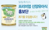 일동후디스, '산양유아식' 홍보단 모집