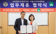 신협, 서울사이버대학교 업무제휴 협약 체결