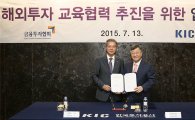 KIC·금투협 '해외투자 전문인력 양성' 업무협약 맺어
