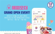배스킨라빈스 '해피오더' 론칭 열흘 만에 주문 1만 건 돌파