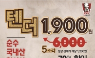 KFC, ‘텐더 5조각 1900원 할인 프로모션’ 진행