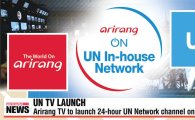아리랑TV, UN채널 론칭…한국 방송사 최초