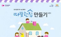 흥국생명·화재, 그룹홈 집수리 프로젝트