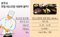 [인포그래픽] '호텔 밥집' 충무로 직장男女 맛바람
