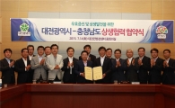 대전시-충남도, ‘우리는 한 형제’ 상생협력협약
