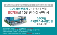 GS수퍼마켓, GS칼텍스·BC카드와 손잡고 크로스마케팅