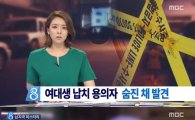 '수원 실종 사건' 용의자 사망···실종 20대女 생사 확인 안돼