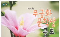 우리나라에서 가장 아름다운 무궁화 문학작품은?