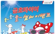 금호타이어, 구매고객 대상 쿨썸머 이벤트 실시