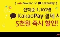 피자헛, 카카오페이 결제 시 5000원 할인