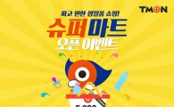 티몬, 생필품 최저가 '티몬마트'→'슈퍼마트'로 변경 