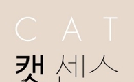 [최보기의 책보기] 캣 센스