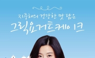 파리바게뜨, 그릭요거트·인절미케이크 출시 