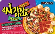 피자헛, 여름 한정 신제품 '사가지 있는 피자' 출시