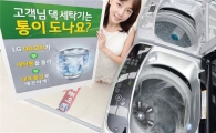 LG전자 "통돌이 세탁기 '대포물살', 눈으로 직접 보세요"