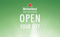 하이네켄, 6개 도시 이름 새겨진 '시티에디션' 출시