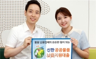 신한은행, 공공물품 납품지원대출 출시