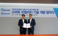 만도, 이랜텍과 스마트 모빌리티 기술개발 협약 