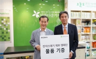 소니코리아, 임직원 기증품으로 '아름다운하루' 행사