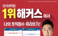 토익점수 발표··· 해커스토익 '백분율 분석기'로 토익성적 분석하고 다음 시험 대비!