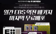 스카이에듀, 월간 EBS 역전 패키지 마지막 0원 이벤트 '눈길'