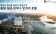 비즈니스와 관광수요가 합쳐진 투자 대세 ‘평택하버라마다 앙코르호텔’ 주목