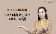 [Cool 재테크]한국투자증권 'KB스타유로인덱스펀드' 추천