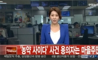 '농약 사이다' 마신 할머니 "온 몸이 작아지는 느낌"