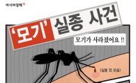 [인포그래픽] 모기 실종 사건의 전말