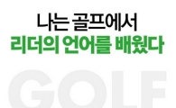 [50+서재]골프에서 배우는 리더의 언어