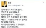 이정, '더 서퍼스' 공개 항의글 결국 삭제 "뭔지 모르겠지만…" 